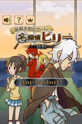 画像集サムネイル一覧 カジュアルゲーム 謎解き脱出ゲーム 名探偵ビリー 真相 が配信