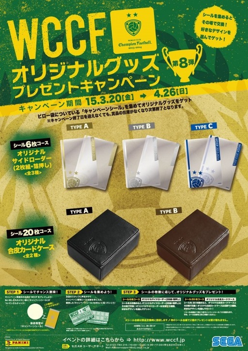 画像ギャラリー No.001のサムネイル画像 / 「WCCF」,シールを集めてオリジナルグッズと交換するキャンペーン