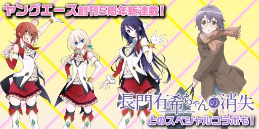 画像ギャラリー No.004のサムネイル画像 / 「アイドルクロニクル」が「ヤングエース」で漫画連載決定。「長門有希ちゃんの消失」とのコラボも