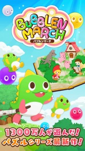 画像集#002のサムネイル/パズルゲーム「バブルンマーチ」AmebaでAndroid版の配信がスタート