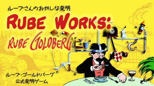 画像ギャラリー No.007のサムネイル画像 / 複雑な装置を完成させるパズルゲーム「ルーブさんのおかしな発明」が登場