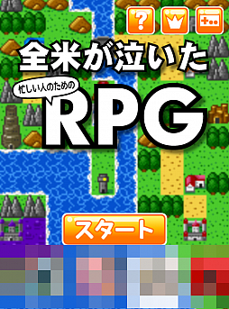 画像集#001のサムネイル/1画面に冒険のすべてを凝縮。スマホ向けRPG「全米が泣いた忙しい人のためのRPG」を紹介する「(ほぼ)日刊スマホゲーム通信」第715回