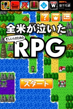 全米が泣いた忙しい人のためのRPG