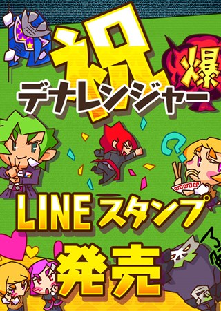 画像ギャラリー No.001のサムネイル画像 / 「パズル戦隊デナレンジャー」のLINEスタンプが本日より配信。1セット40種