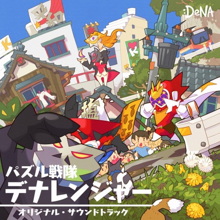画像ギャラリー No.001のサムネイル画像 / 「パズル戦隊デナレンジャー」オリジナルサウンドトラックを配信開始