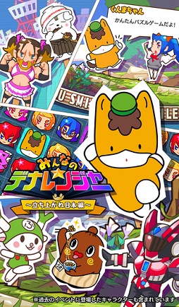 みんなのデナレンジャー 〜立ち上がれ日本編〜