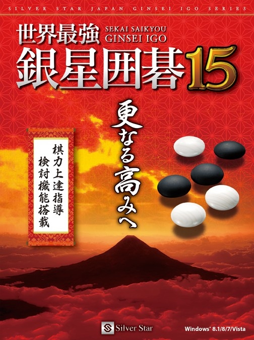 画像ギャラリー No.001のサムネイル画像 / 要所を指導してくれる機能を搭載した「世界最強銀星囲碁15」12月19日発売