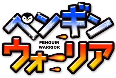 画像ギャラリー No.001のサムネイル画像 / ペンギンが世界制覇を目指す「ペンギン・ウォーリア」，iOS向けに配信スタート