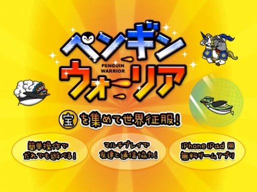 画像ギャラリー No.002のサムネイル画像 / ペンギンが世界制覇を目指す「ペンギン・ウォーリア」，iOS向けに配信スタート