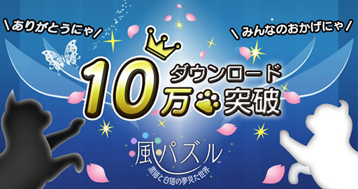 画像集#001のサムネイル/「風パズル 黒猫と白猫の夢見た世界」が10万DL達成。新エリアの開発も決定