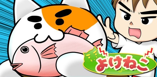 画像集#001のサムネイル/猫じゃらしコントローラを搭載した「よけねこ」スマホ向けに配信スタート