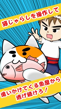 画像集#002のサムネイル/猫じゃらしコントローラを搭載した「よけねこ」スマホ向けに配信スタート