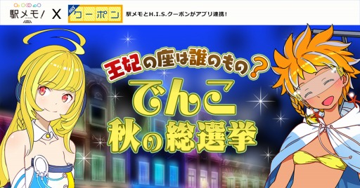 画像ギャラリー No.001のサムネイル画像 / 「ステーションメモリーズ！」とH.I.S.クーポンがコラボイベントを実施