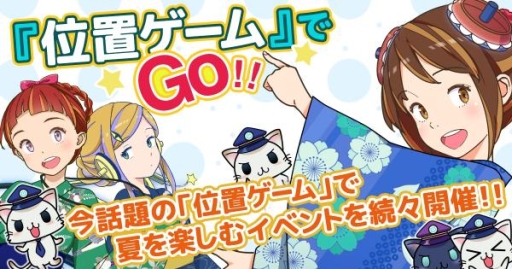 画像ギャラリー No.001のサムネイル画像 / 位置ゲーム「ステーションメモリーズ!」「駅奪取」で夏イベントが順次開催