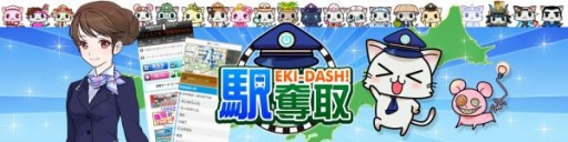 画像ギャラリー No.003のサムネイル画像 / 位置ゲーム「ステーションメモリーズ!」「駅奪取」で夏イベントが順次開催