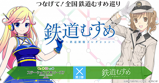 画像ギャラリー No.001のサムネイル画像 / 「駅メモ！」x「鉄道むすめ」のO2Oコラボキャンペーンが2017年2月より開催