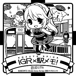 画像ギャラリー No.002のサムネイル画像 / 「駅メモ！」x「鉄道むすめ」のO2Oコラボキャンペーンが2017年2月より開催