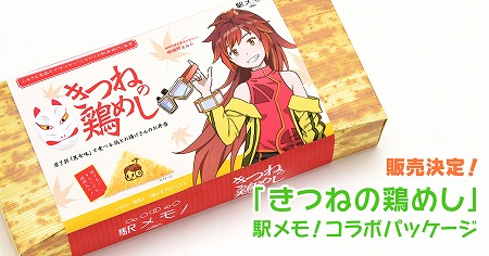 画像ギャラリー No.001のサムネイル画像 / 「ステーションメモリーズ！」，“きつねの鶏めし”とのコラボ弁当が販売決定