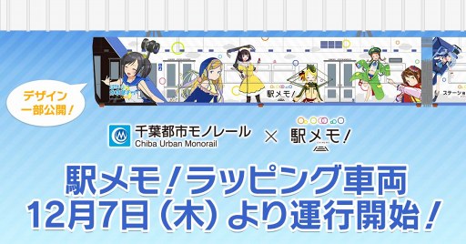 画像ギャラリー No.001のサムネイル画像 / 「駅メモ！」，12月7日より千葉都市モノレールでラッピング車両の運行をスタート