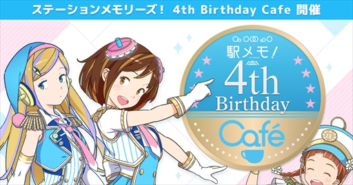 画像ギャラリー No.001のサムネイル画像 / 「駅メモ！」のコラボカフェ「ステーションメモリーズ！4th Birthday Cafe」が8月15日に期間限定でオープン