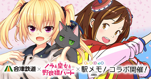 駅メモ とtvアニメ ノラとと がコラボ 会津鉄道でデジタルスタンプラリー開催