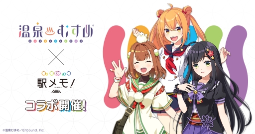 画像ギャラリー No.001のサムネイル画像 / 「ステーションメモリーズ!」で「温泉むすめ」とのコラボキャンペーンが5月24日から開始