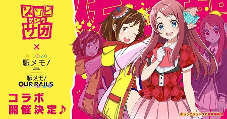 ステーションメモリーズ アニメ ゾンビランドサガ とのコラボを実施予定