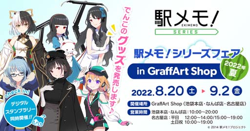 画像集#001のサムネイル/「駅メモ！ シリーズフェア in GraffArt Shop 2022年夏」を8月20日から開催。デジタルスタンプラリーイベント実施も