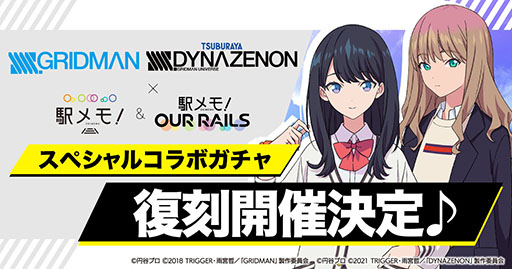 画像ギャラリー No.001のサムネイル画像 / 「駅メモ」とアニメ「SSSS.GRIDMAN」「SSSS.DYNAZENON」のコラボが9月7日に復刻