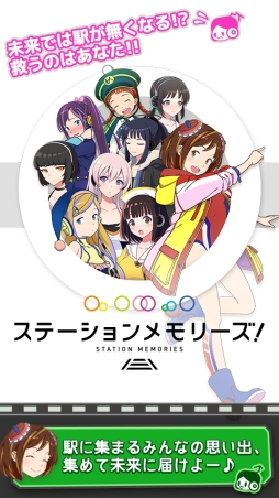 ステーションメモリーズ!
