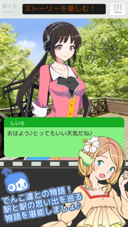 ステーションメモリーズ!