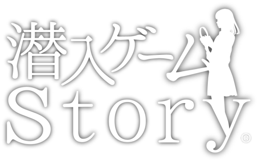 画像ギャラリー No.004のサムネイル画像 / 「潜入ゲーム1st Story 〜サウンドドラマ〜」がApp Storeで本日配信に