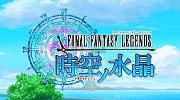���������꡼ No.001�Υ���ͥ������ / ��äѤ겦ƻ�ϥ������Ȳ��������ɤⴶ����FF���꡼���ǿ����FINAL FANTASY LEGENDS �����ο徽�פΥץ쥤��ݡ��Ȥ�Ǻ�