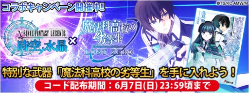 画像ギャラリー No.003のサムネイル画像 / 「FF LEGENDS 時空ノ水晶」が「魔法科高校の劣等生 LOST ZERO」とのコラボを開始