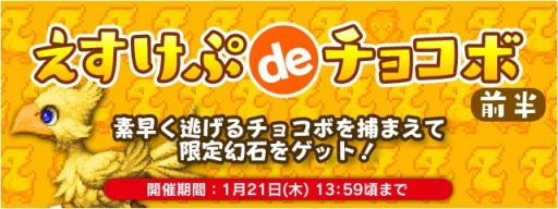 画像ギャラリー No.004のサムネイル画像 / 「FF LEGENDS」チョコボ幻石を獲得できる「エスケプdeチョコボ」が開催に