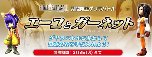 画像ギャラリー No.001のサムネイル画像 / 「FF LEGENDS 時空ノ水晶」に「FFIX」のエーコが登場。白魔法ホーリー解禁