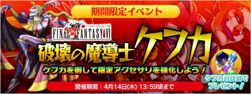 画像ギャラリー No.001のサムネイル画像 / 「FF LEGENDS 時空ノ水晶」,「FFVI」イベントにケフカが参戦