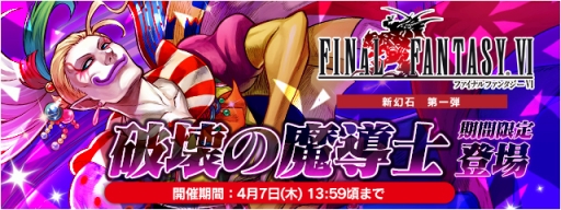 画像ギャラリー No.004のサムネイル画像 / 「FF LEGENDS 時空ノ水晶」,「FFVI」イベントにケフカが参戦