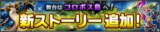 画像ギャラリー No.002のサムネイル画像 / 「FF ブレイブエクスヴィアス」，新ストーリーを実装。物語の舞台はコロボス島へ