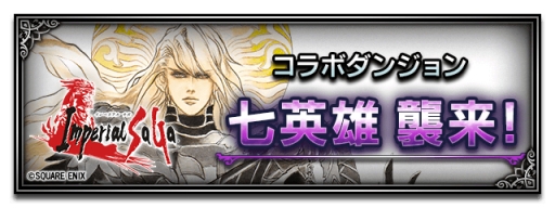 画像ギャラリー No.006のサムネイル画像 / 「FF ブレイブエクスヴィアス」が「ブレイブ フロンティア」&「インペリアル サガ」とコラボ