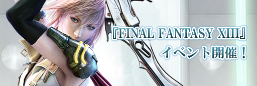 ���������꡼ No.002�Υ���ͥ������ / ��FF �֥쥤�֥��������������ס���FF13�פ����ˤ������ơ������о�