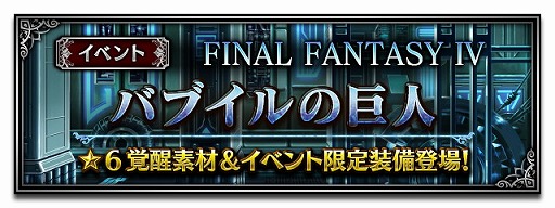 画像ギャラリー No.002のサムネイル画像 / 「FF ブレイブエクスヴィアス」，「FF4」をモチーフにした期間限定イベントを開催