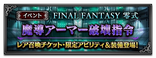 画像ギャラリー No.002のサムネイル画像 / 「FF ブレイブエクスヴィアス」,“FF零式”を題材にしたイベントを開催