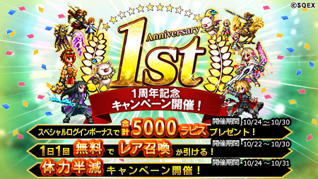 画像ギャラリー No.001のサムネイル画像 / 「FFブレイブエクスヴィアス」リリース1周年記念キャンペーンが本日開催