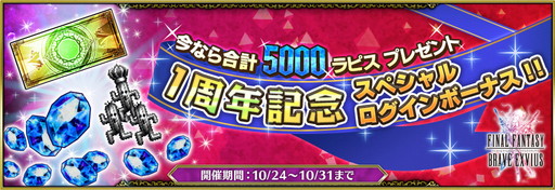 画像ギャラリー No.002のサムネイル画像 / 「FFブレイブエクスヴィアス」リリース1周年記念キャンペーンが本日開催