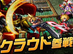 「FF ブレイブエクスヴィアス」，世界2000万DL突破記念として2000ラピスが配布中。2月6日からはFF7のクラウドが参戦