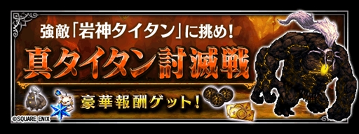 画像ギャラリー No.006のサムネイル画像 / 「FF ブレイブエクスヴィアス」，「FF XIV」レイドイベント「岩神タイタン討滅戦」を開催