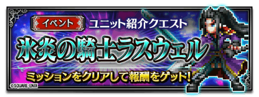 画像ギャラリー No.009のサムネイル画像 / 「FF ブレイブエクスヴィアス」，氷炎の騎士ラスウェルら5体が新規参戦
