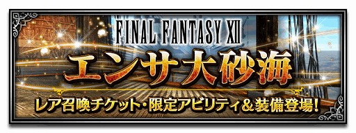 画像ギャラリー No.010のサムネイル画像 / 「FF ブレイブエクスヴィアス」，FF12コラボを実施