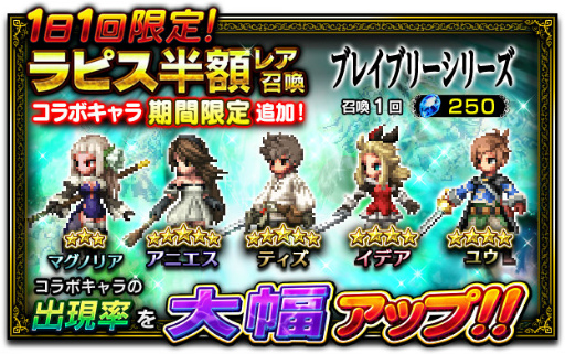 画像ギャラリー No.001のサムネイル画像 / 「FF ブレイブエクスヴィアス」“ブレイブリー”シリーズとのコラボが実施